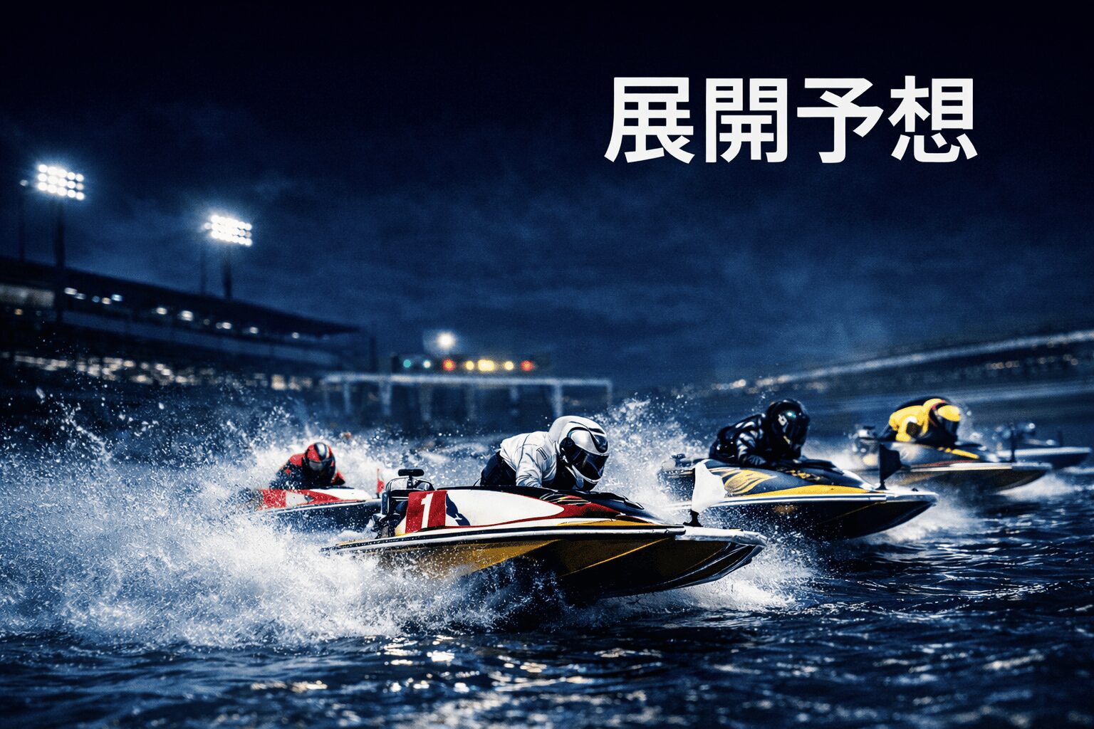 常滑競艇場12R_東海地区選手権競走_20260205_展開予想