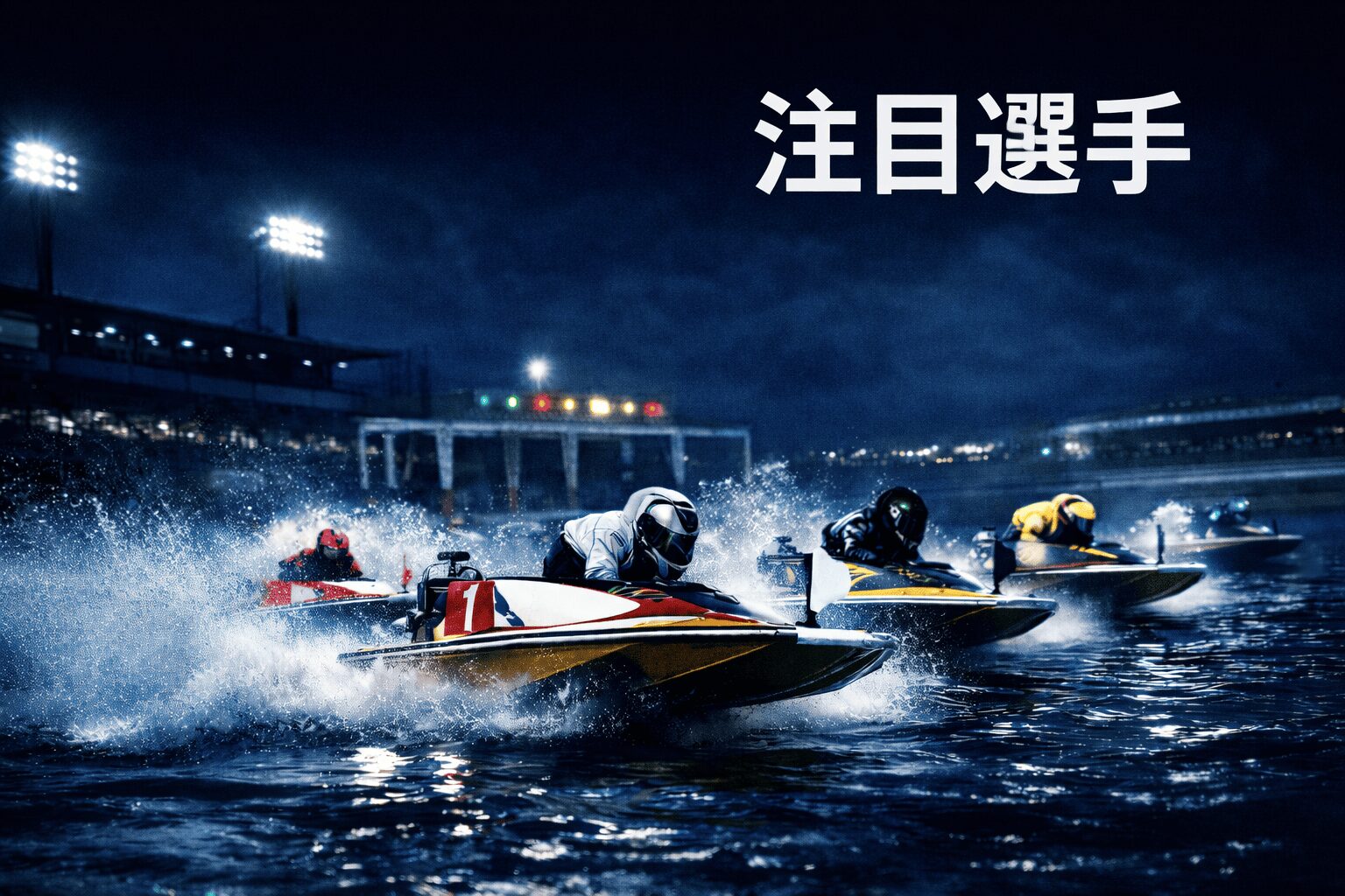 常滑競艇場12R_東海地区選手権競走_20260205_注目選手