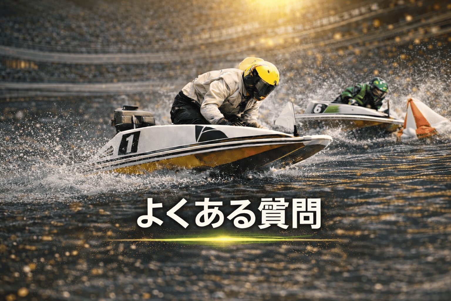 常滑競艇場12R_東海地区選手権競走_20260210_よくある質問