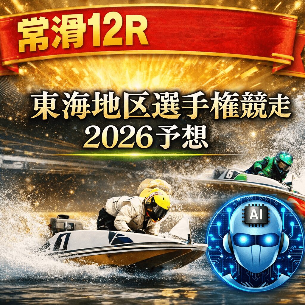 常滑競艇場12R_東海地区選手権競走_20260210_ページアイコン画像_悪徳ガチ検証Z