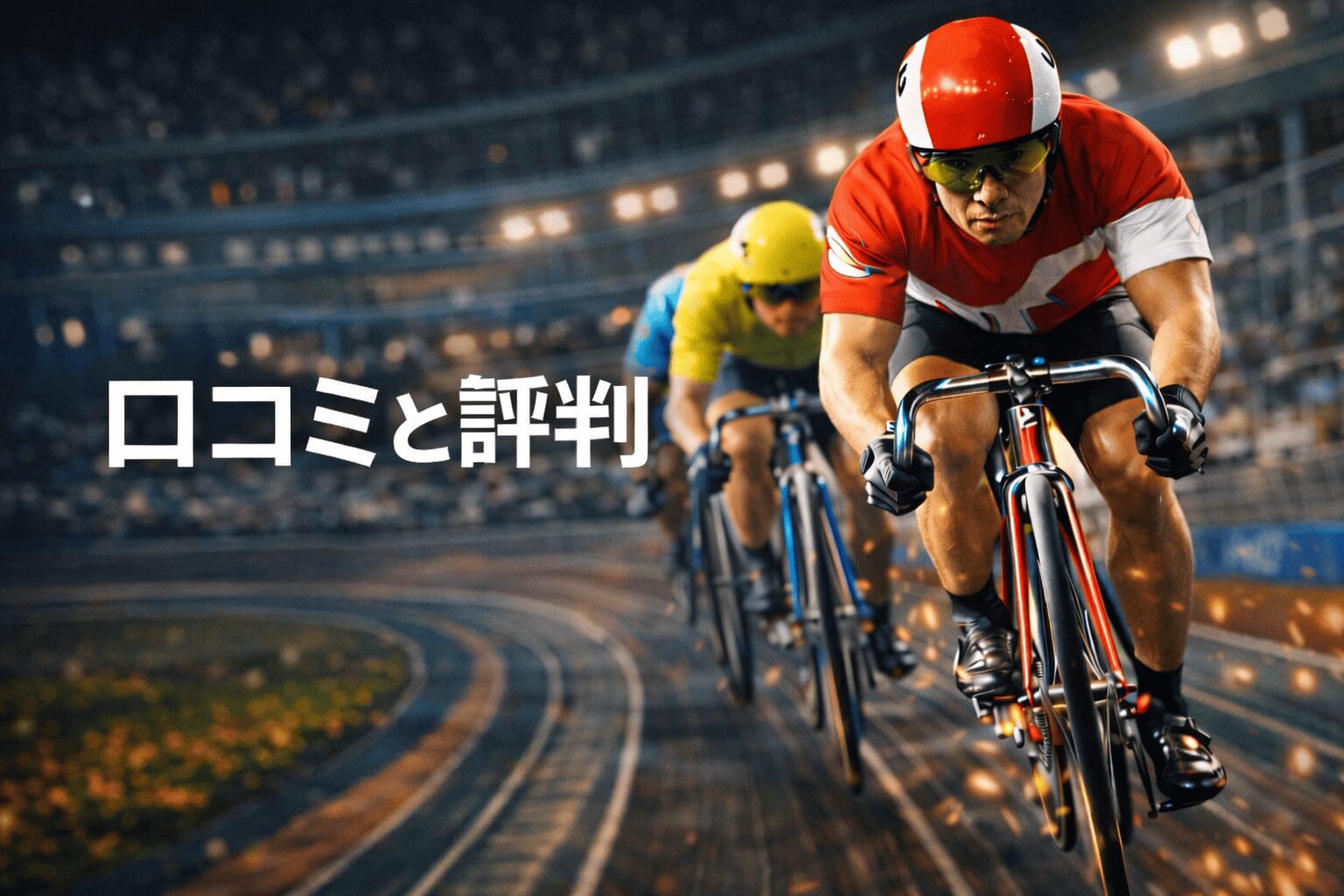 松戸競輪12R_チャリロト松戸杯_20260204_口コミと評判