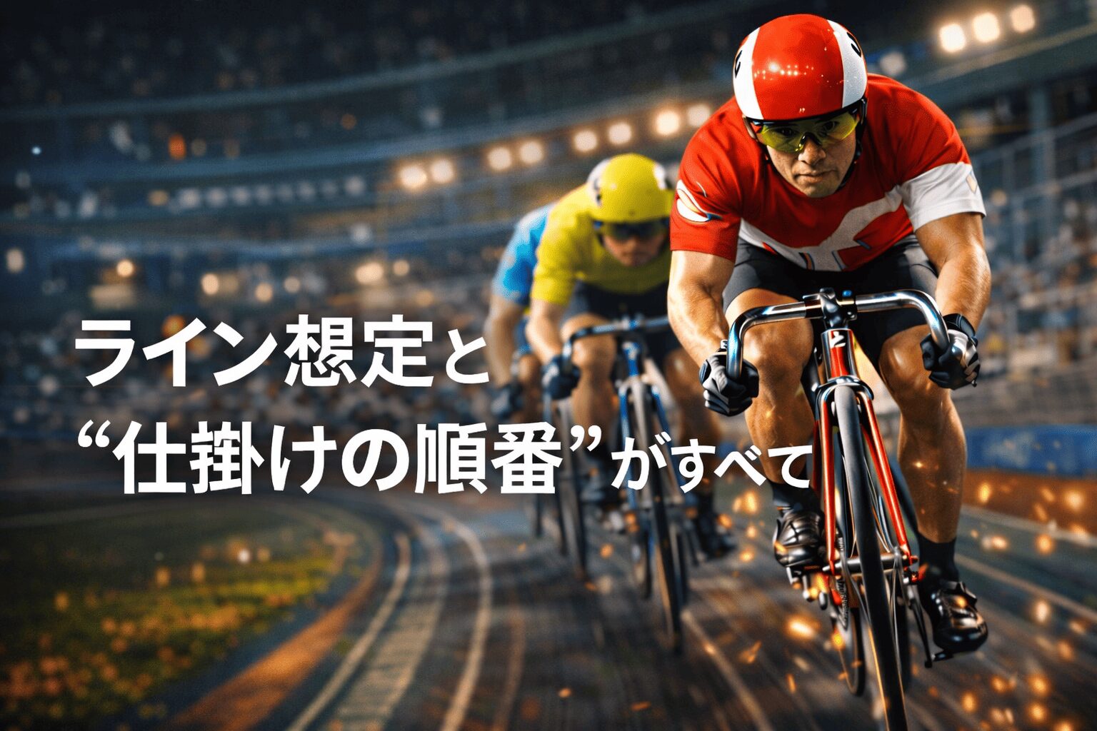 松戸競輪12R_チャリロト松戸杯_20260204_展開予想