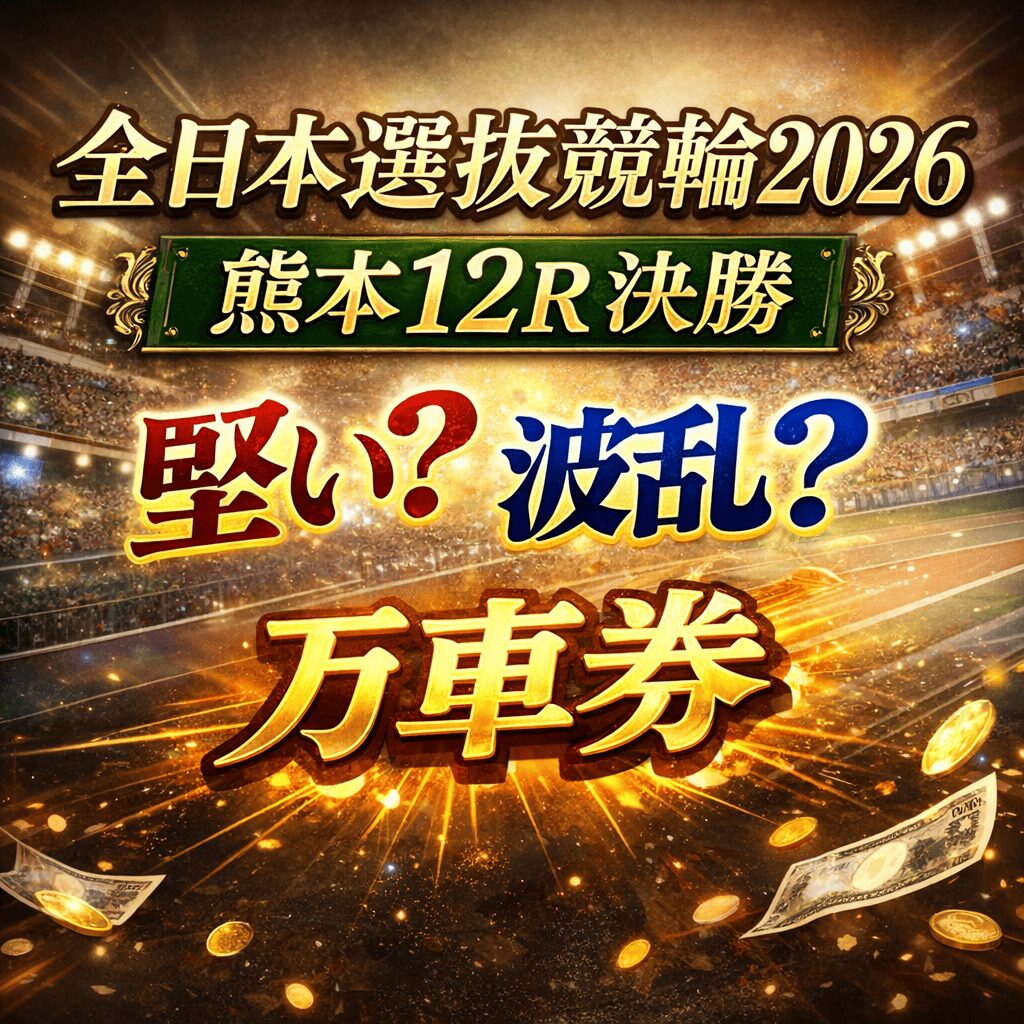 熊本競輪12R_全日本選抜競輪_20260221_ページアイコン_悪徳ガチ検証Z