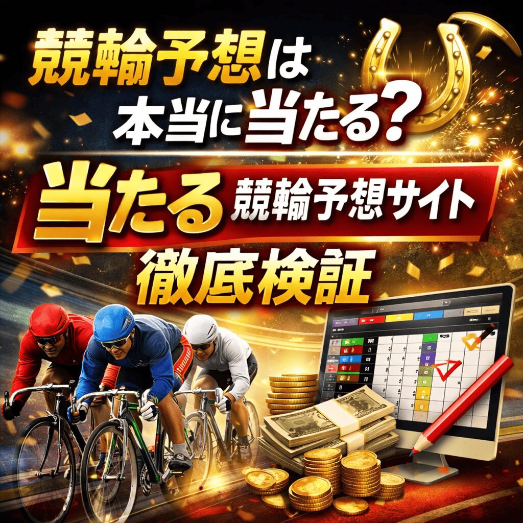 競輪予想 当たる_悪徳ガチ検証Z