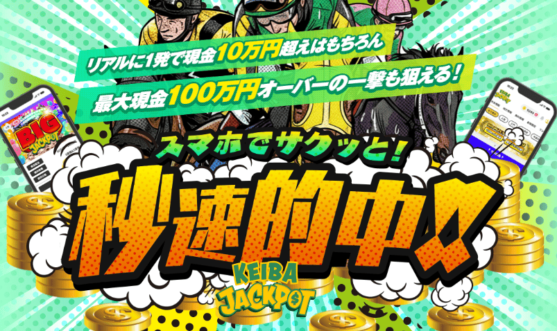 競馬ジャックポット_TOPキャプチャ