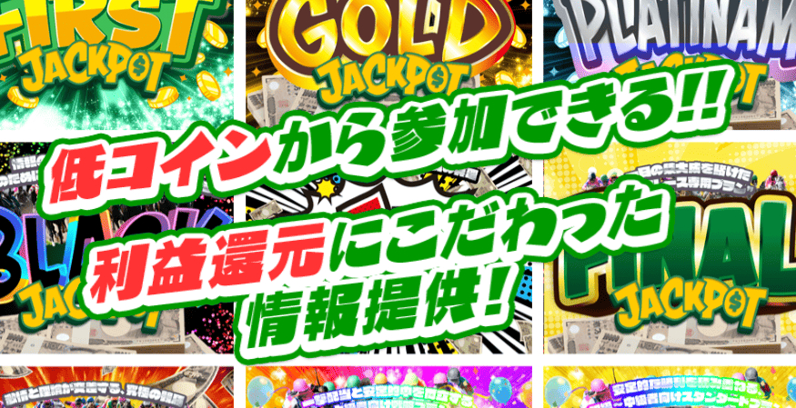 競馬ジャックポット_特徴_利益還元にこだわった情報提供