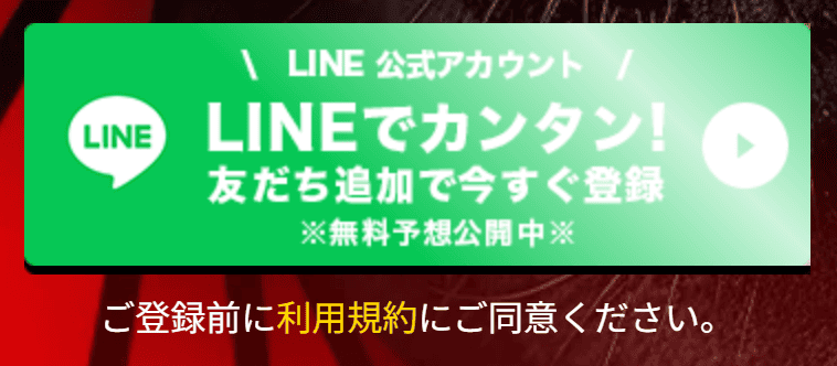競馬レッドライナー 登録 LINE友達追加