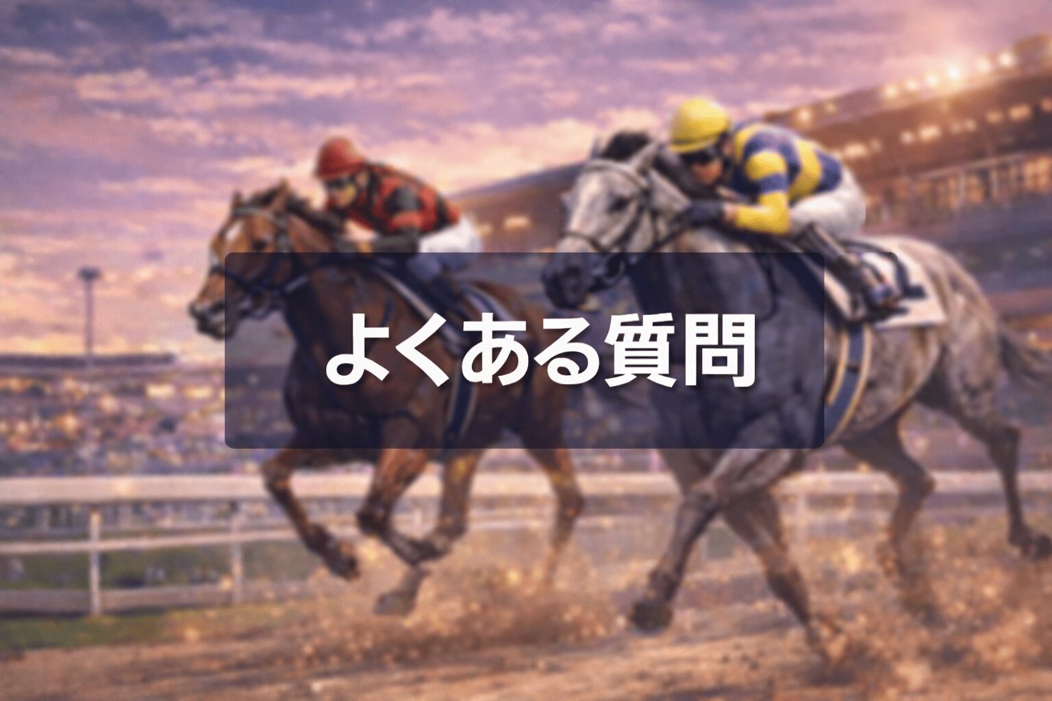 船橋競馬場11R_クイーン賞20260211_よくある質問