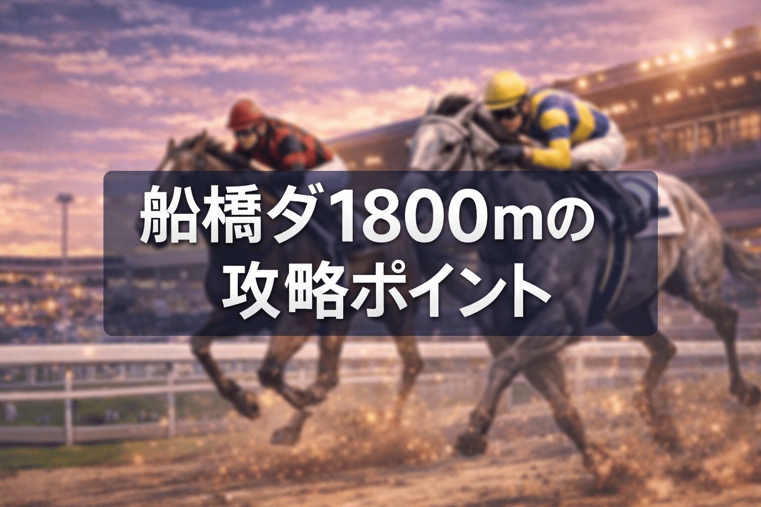 船橋競馬場11R_クイーン賞20260211_レース概要