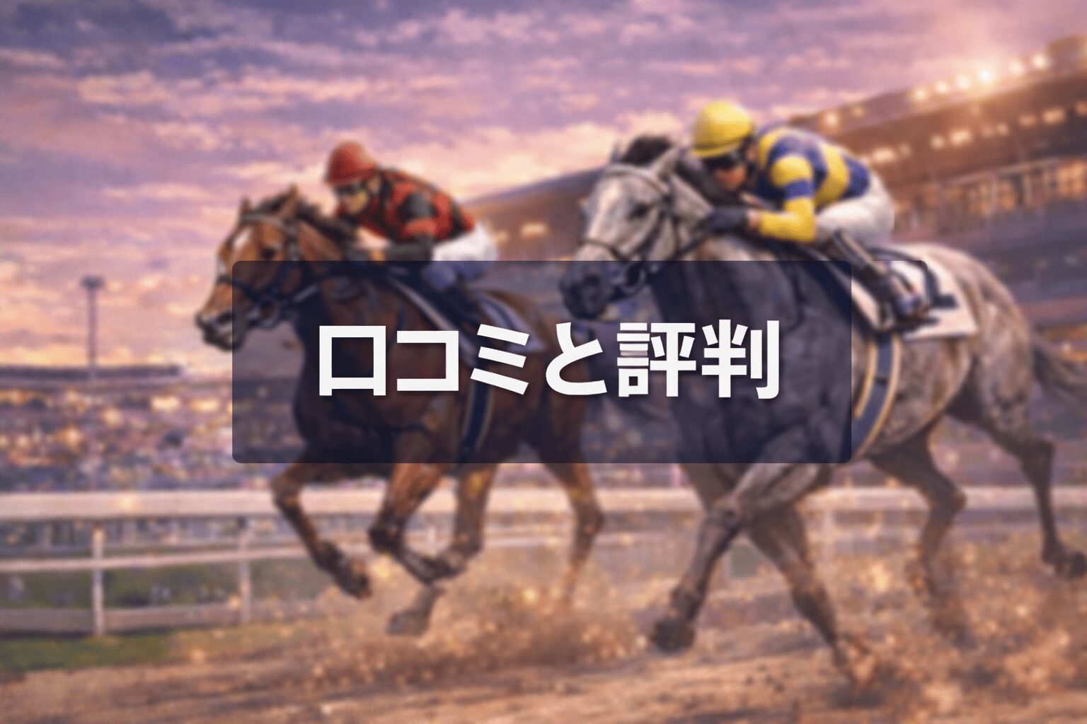 船橋競馬場11R_クイーン賞20260211_口コミと評判
