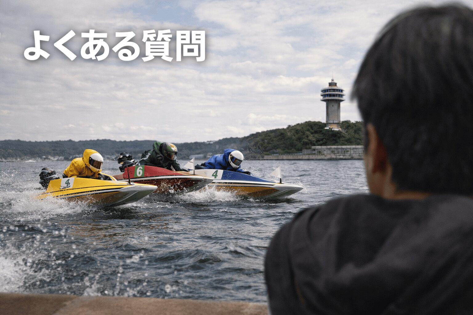 若松競艇場12R_読売新聞社杯全日本覇者決定戦_20260216_よくある質問