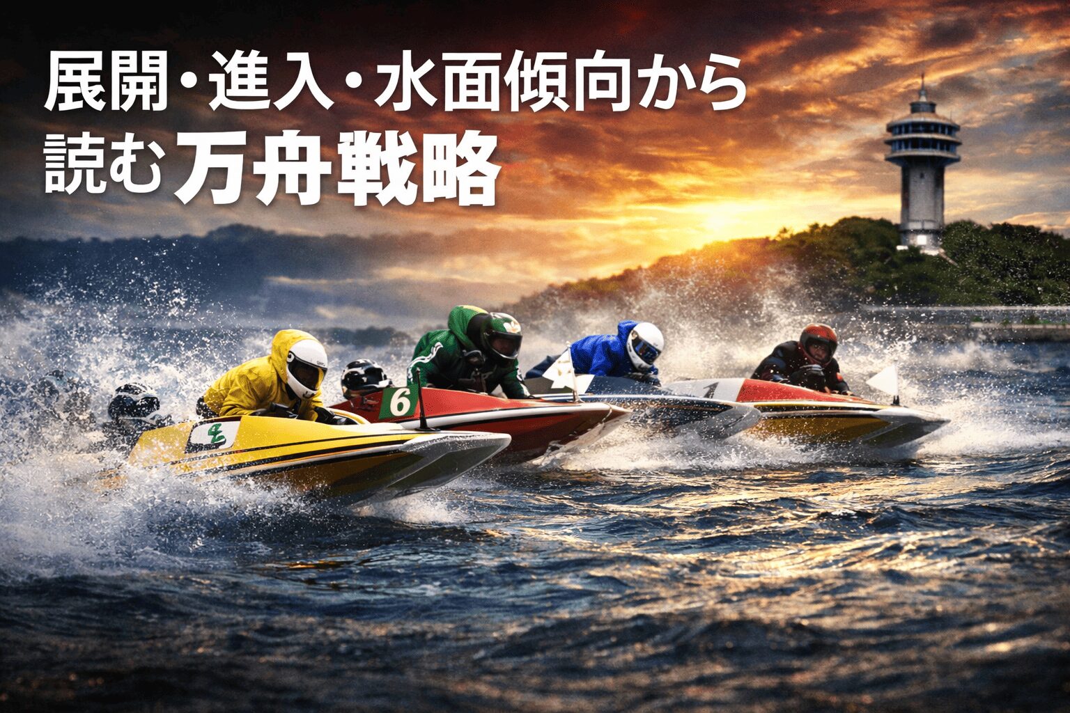若松競艇場12R_読売新聞社杯全日本覇者決定戦_20260216_レース概要と攻略ポイント