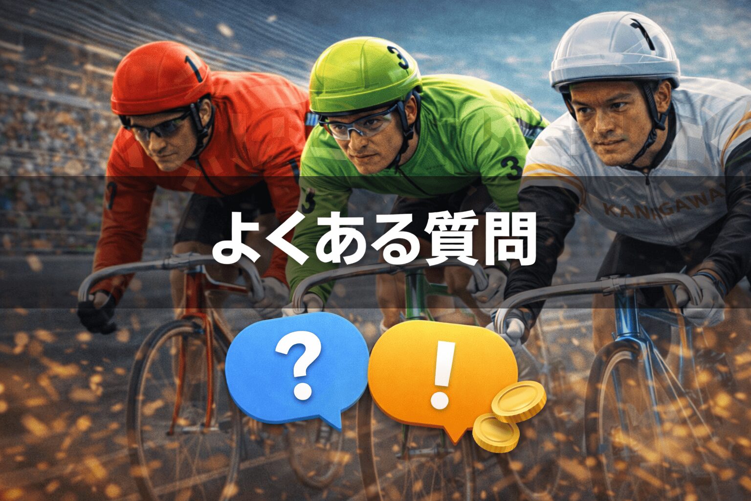 静岡競輪12R_たちあおい賞争奪戦_20260214_よくある質問