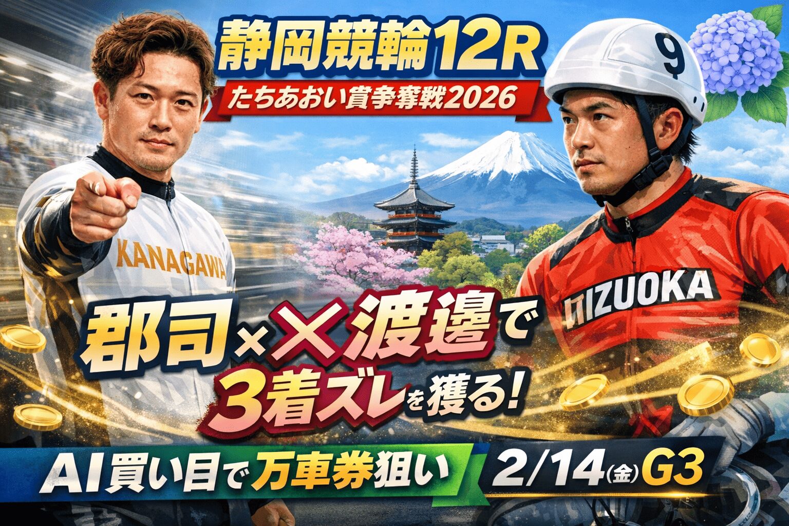 静岡競輪12R_たちあおい賞争奪戦_20260214_ページアイコン_悪徳ガチ検証Z