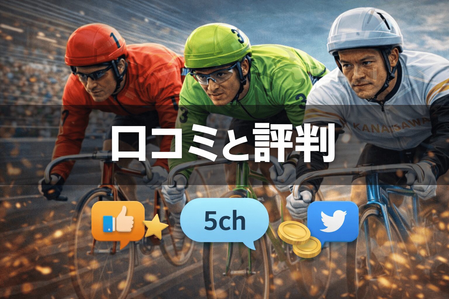 静岡競輪12R_たちあおい賞争奪戦_20260214_口コミと評判