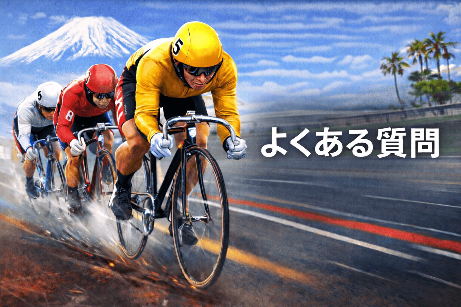 静岡競輪12R_たちあおい賞争奪戦_20260215_よくある質問