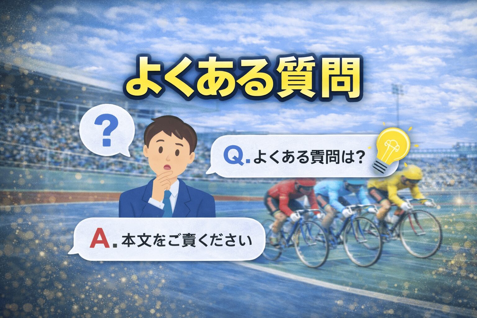 高知競輪場12R_山崎勲杯・日刊スポーツ杯争奪戦_20260210_よくある質問