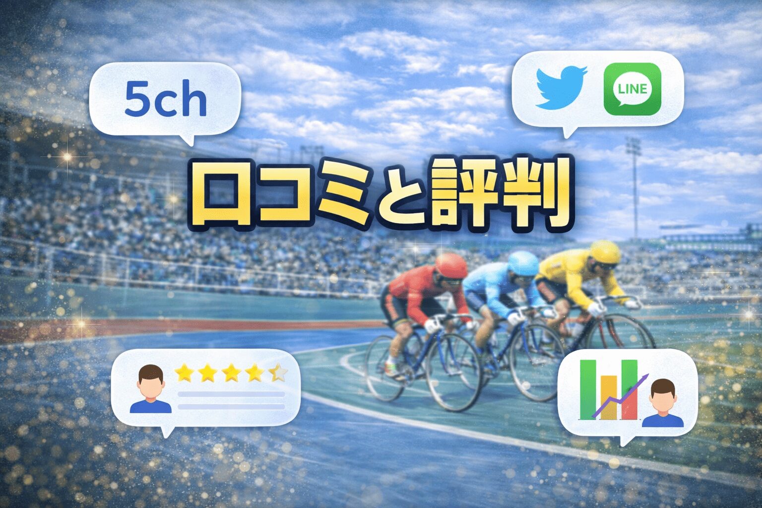 高知競輪場12R_山崎勲杯・日刊スポーツ杯争奪戦_20260210_口コミと評判