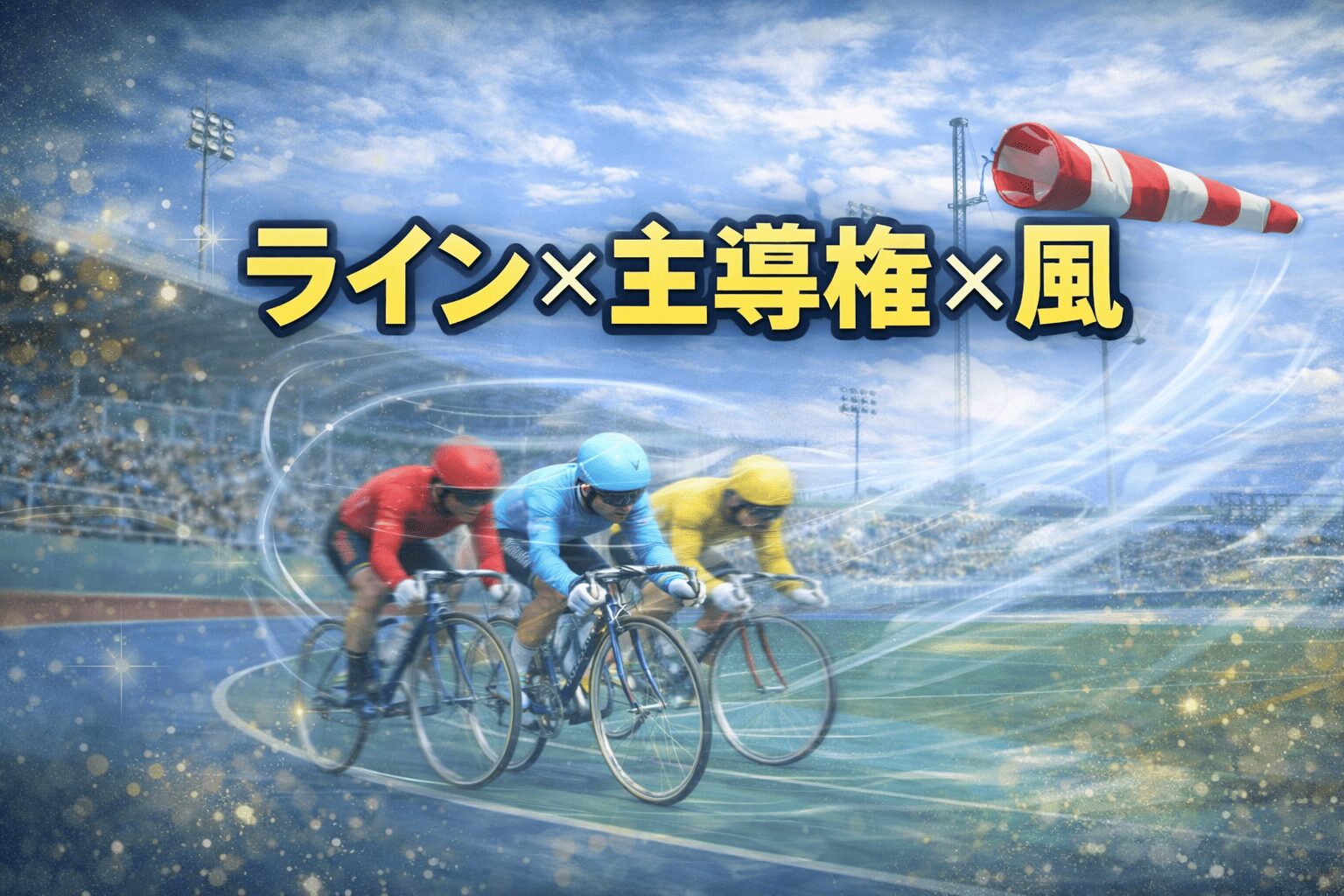 高知競輪場12R_山崎勲杯・日刊スポーツ杯争奪戦_20260210_展開予想
