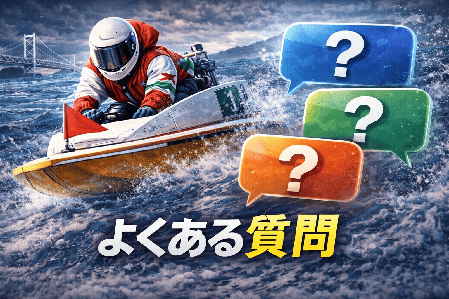 鳴門競艇場12R_スピードクイーンメモリアル_20260224_よくある質問