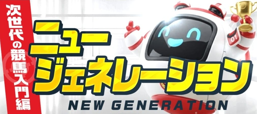 うまジェネ_有料予想_ニュージェネレーション