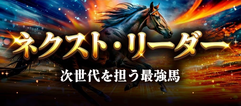 うまジェネ_有料予想_ネクストリーダー