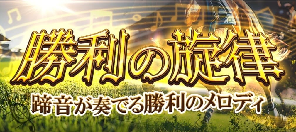 うまジェネ_有料予想_勝利の旋律