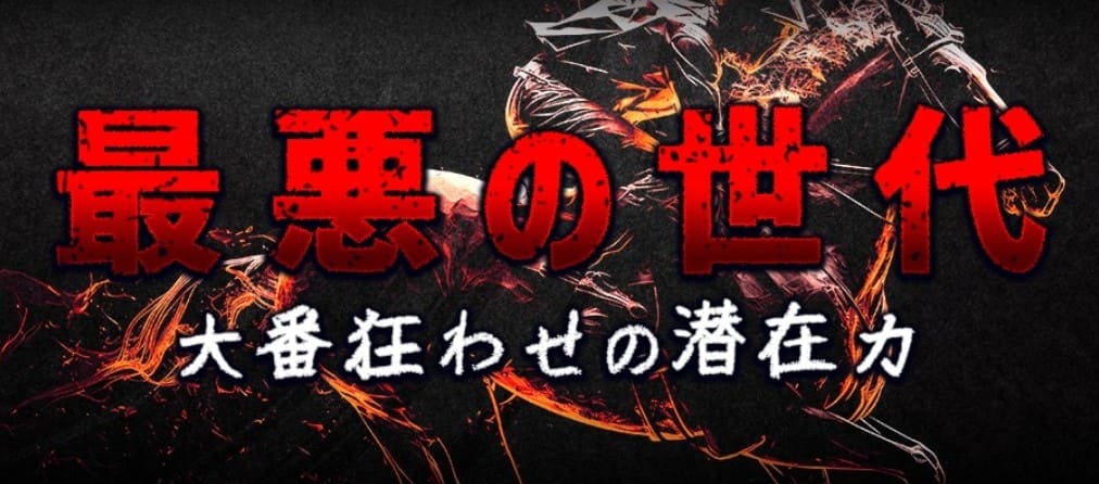 うまジェネ_有料予想_最悪の世代