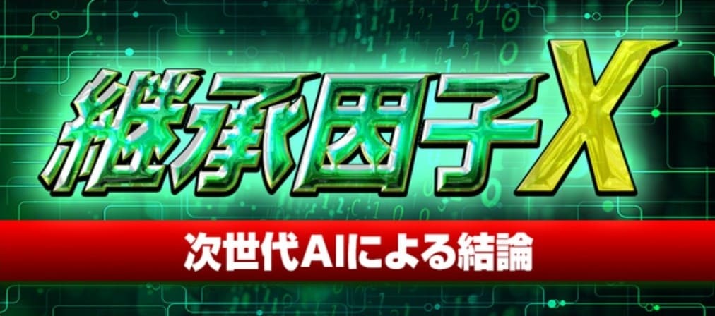 うまジェネ_有料予想_継承因子X
