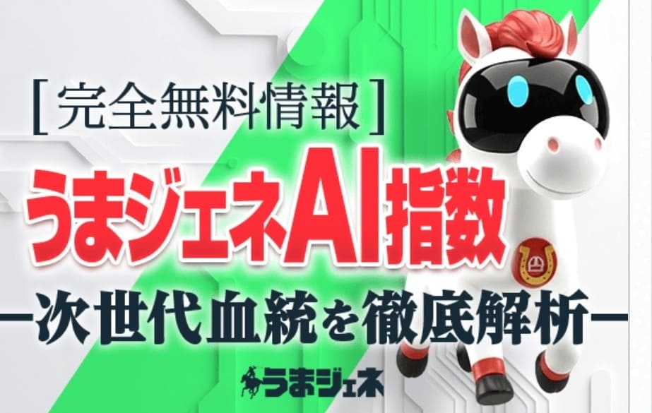 うまジェネ_無料予想_概要