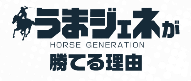 うまジェネ_特徴_勝てる理由