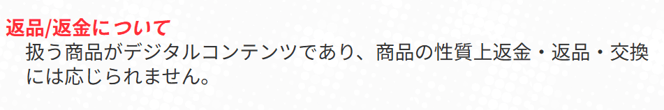 うまジェネ_返品返金について