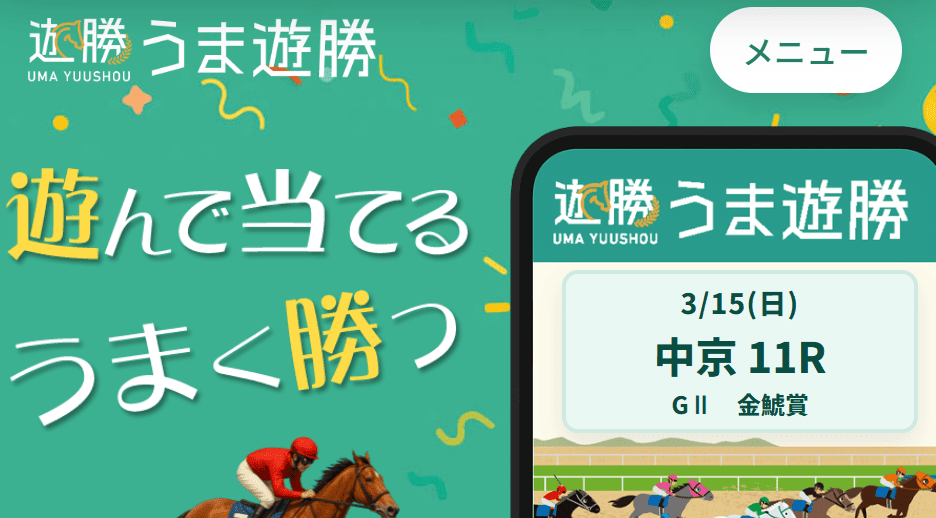 うま遊勝_TOPキャプチャ