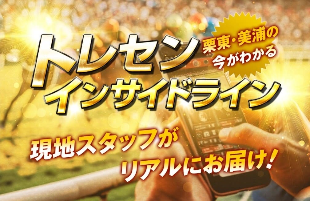 うま遊勝_有料予想_トレセンインサイドライン