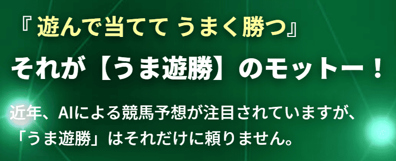 うま遊勝_特徴_遊んで当ててうまく勝つ