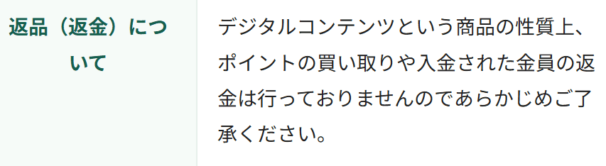 うま遊勝_返品返金について