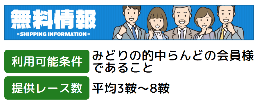 みどりの的中らんど_無料予想_概要