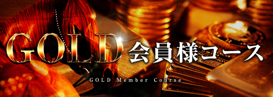 みどりの的中ランド_有料予想_GOLD会員様コース
