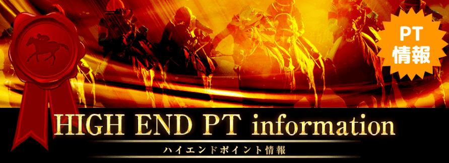 みどりの的中ランド_有料予想_ハイエンドポイント情報
