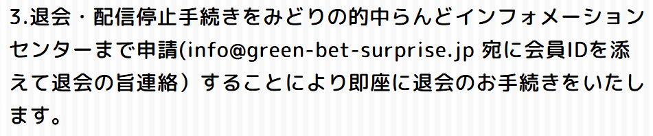 みどりの的中らんど_退会方法