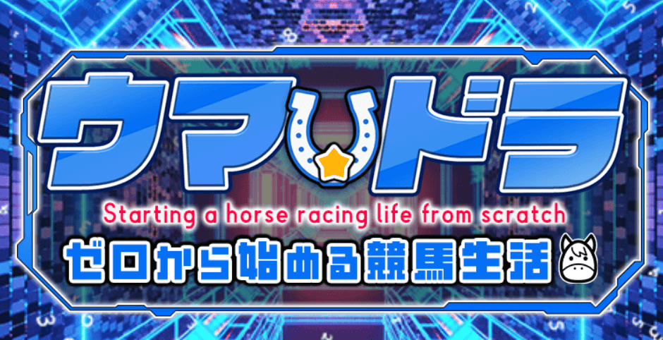 ウマドラ_TOPキャプチャ