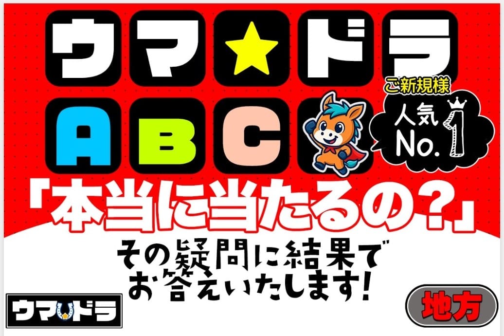 ウマドラ_有料予想_ウマドラABC