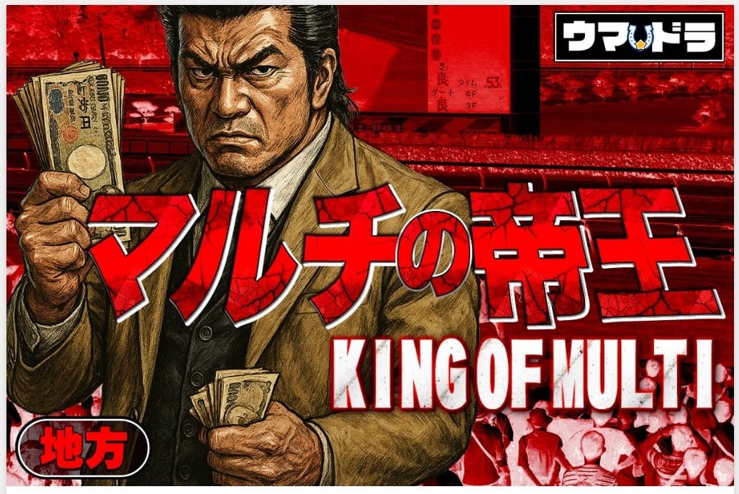 ウマドラ_有料予想_マルチの帝王