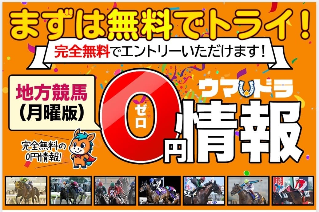 ウマドラ_無料予想_概要
