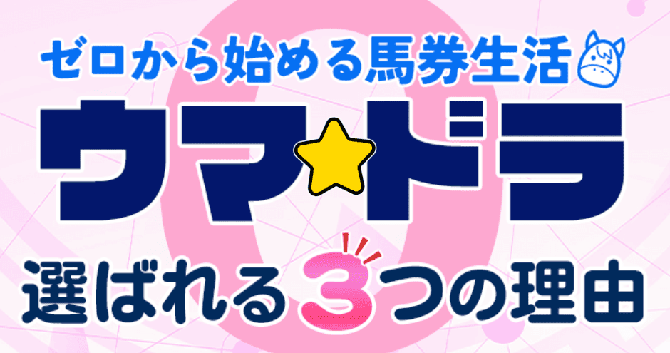 ウマドラ_特徴_選ばれる3つの理由