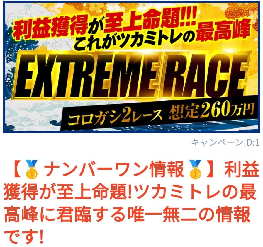 ツカミトレ_有料予想_EXTREME RACE