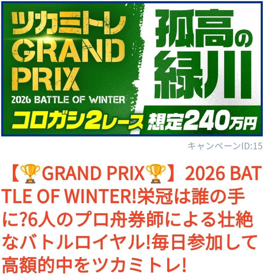 ツカミトレ_有料予想_孤高の緑川