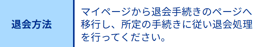 ツカミトレ_退会方法