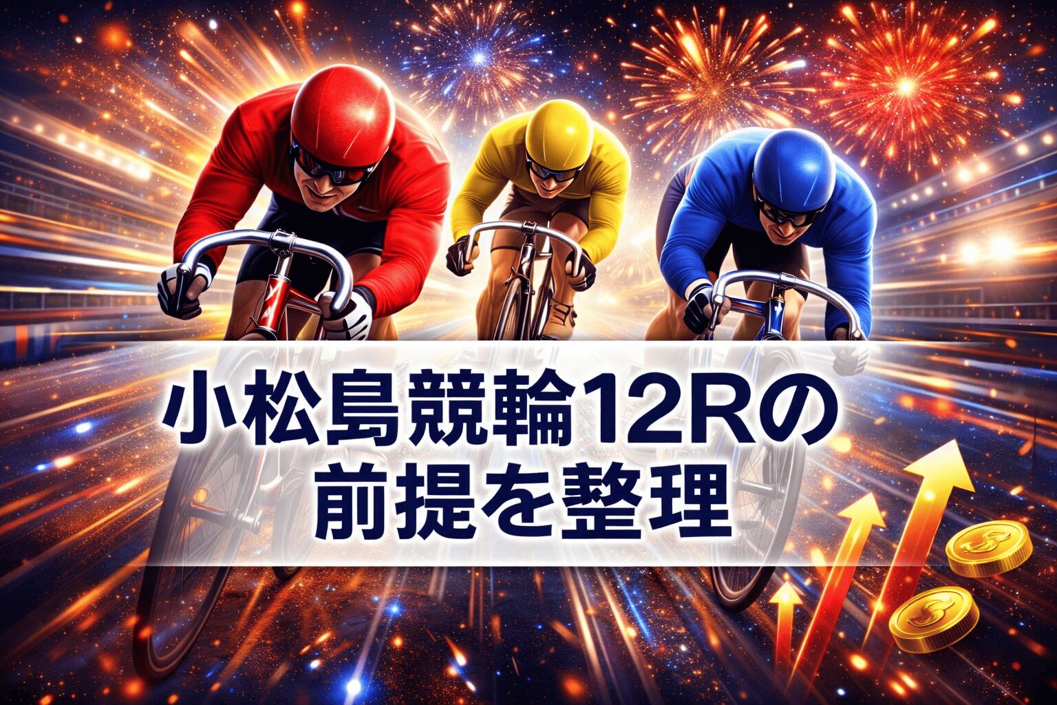 小松島競輪場12R_吉田実記念杯_20260311_レース概要