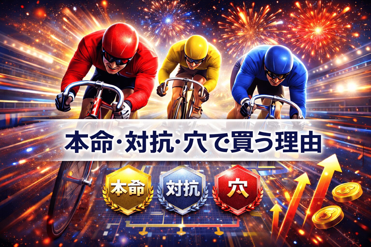 小松島競輪場12R_吉田実記念杯_20260311_注目選手